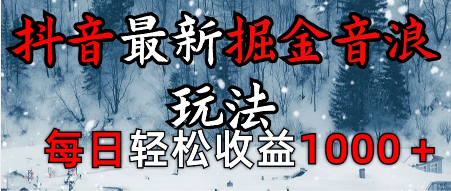 抖音最新撸音浪玩法学员反馈每日轻松1000+-可创副业网