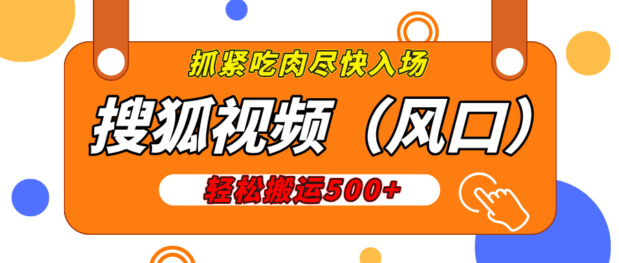 搜狐视频，新风口，1天200-500收益，抓紧吃肉！-可创副业网