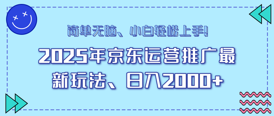 AI京东运营推广最新玩法，日入2000+，小白轻松上手！-可创副业网