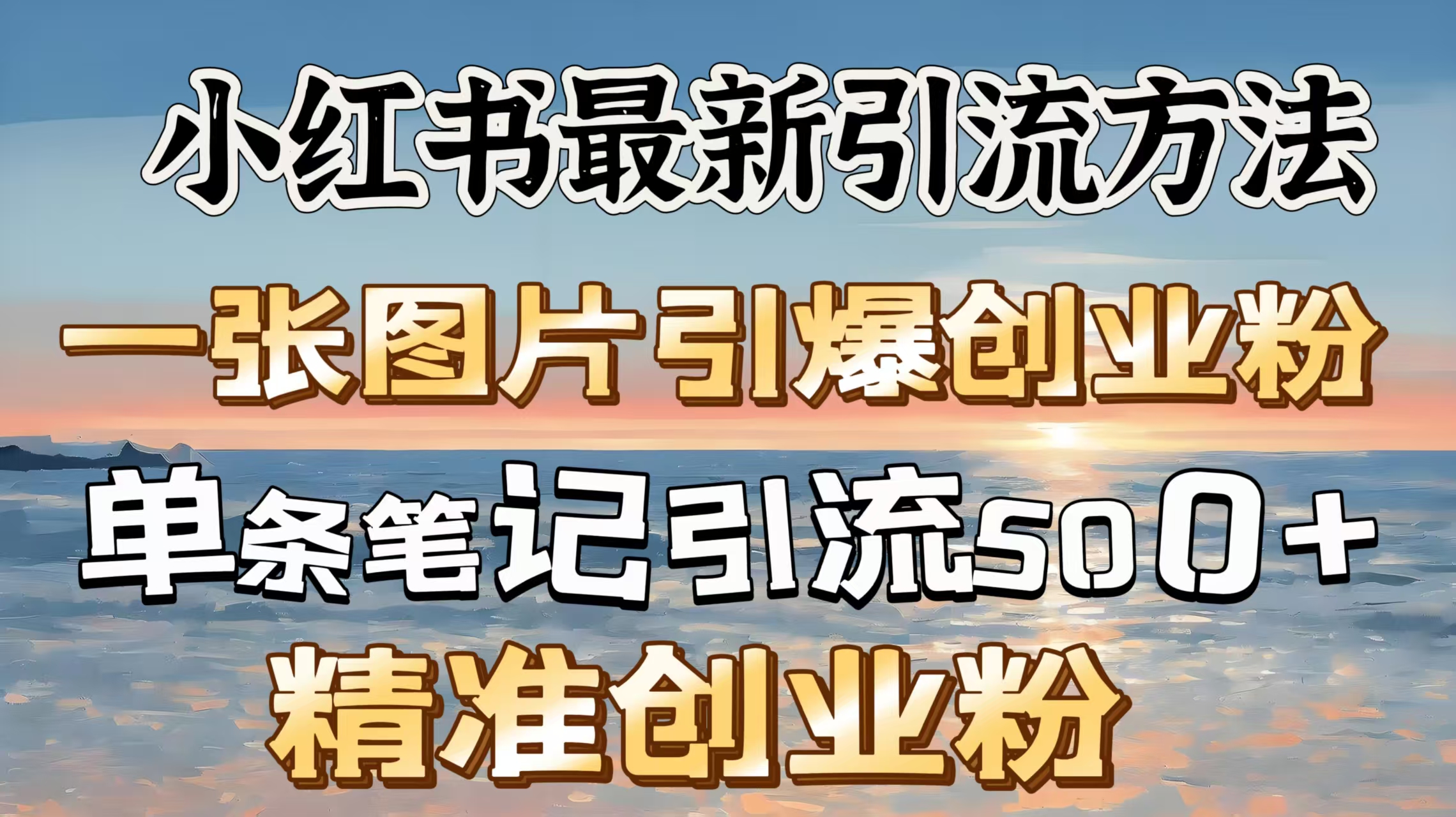 红书最新引流方法，一张图片引爆创业粉，单条笔记引流500＋精准创业粉-可创副业网