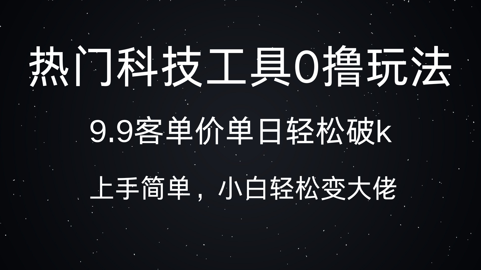 热门科技工具0撸玩法，9.9客单价单日轻松破k，小白轻松变大佬-可创副业网