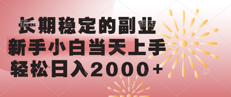 长期稳定的副业，轻松日入2000+新手小白当天上手，-可创副业网