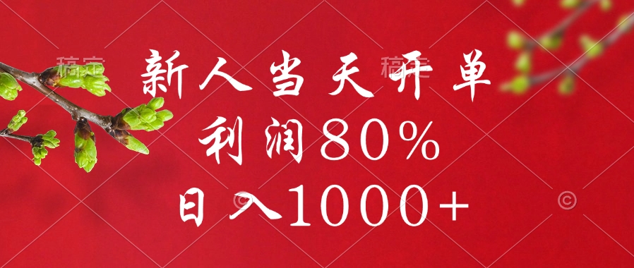 闲鱼冷门暴力赛道，新人当天开单，利润80%，日入1000+-可创副业网