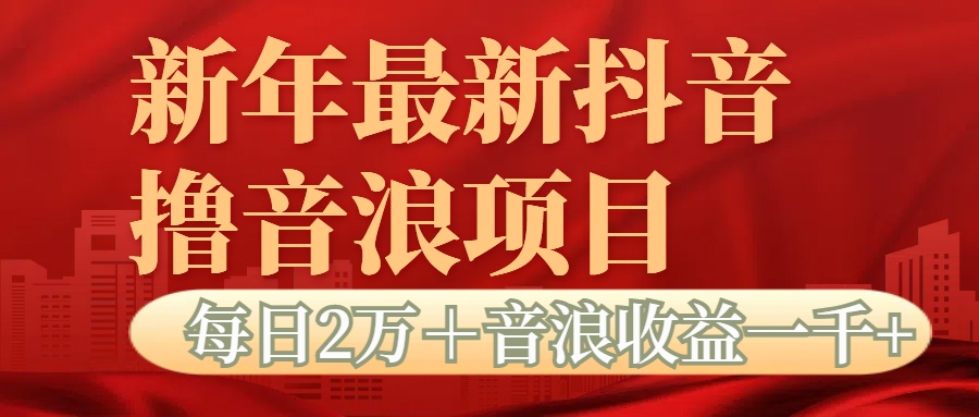 抖音音浪掘金项目每日2万＋音浪高收益1000＋-可创副业网