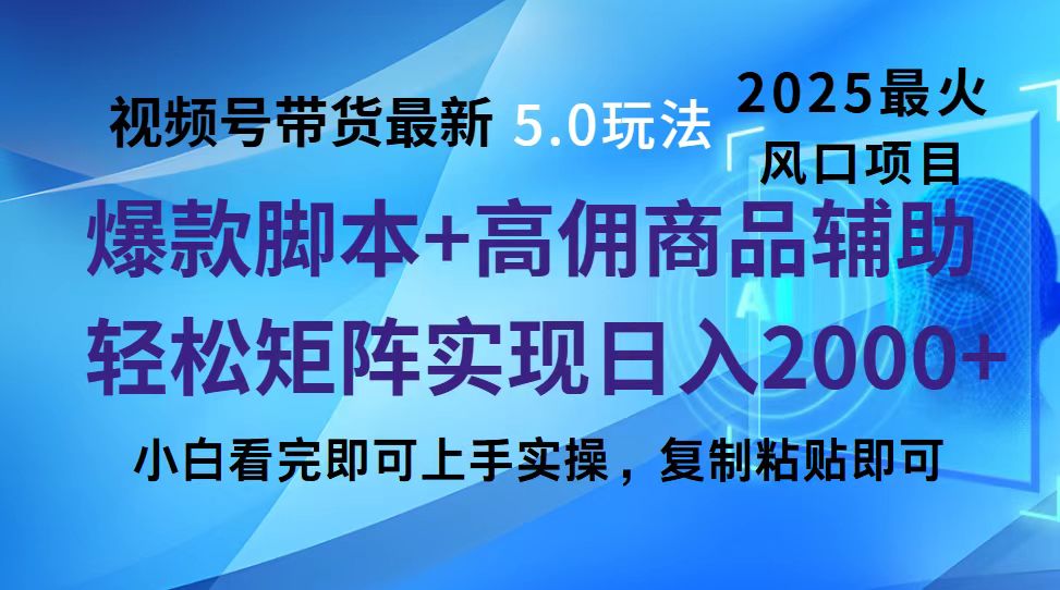 视频号带货最新5.0玩法，作品制作简单，当天起号，复制粘贴，脚本辅助，轻松矩阵日入2000+-可创副业网