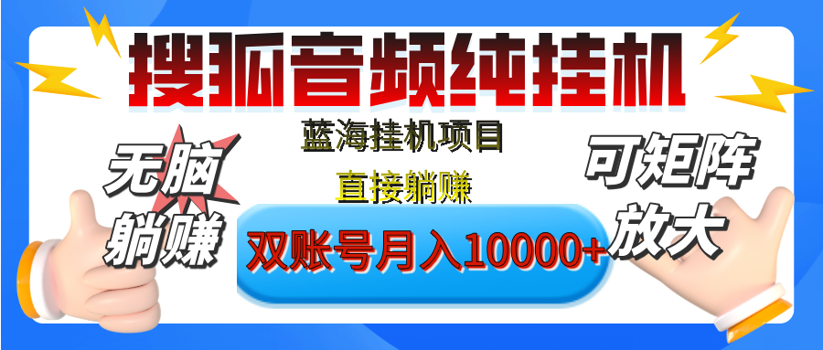 [躺赚的项目]【搜狐音频挂机】独家脚本技术，项目红利期，可矩阵可放大，稳定月入8000+,纯挂机躺赚-可创副业网