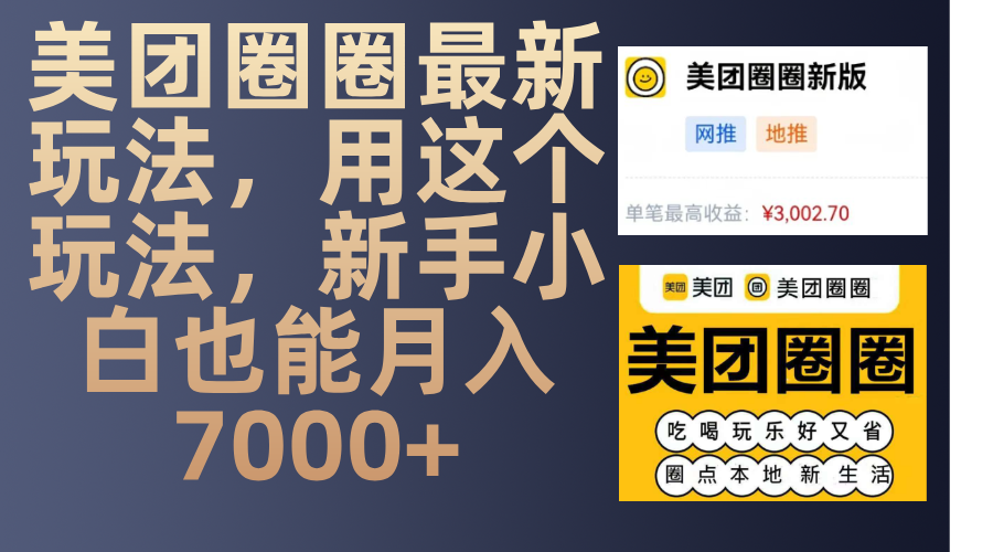 美团圈圈最新玩法，用这个玩法，新手小白也能月入7000+-可创副业网