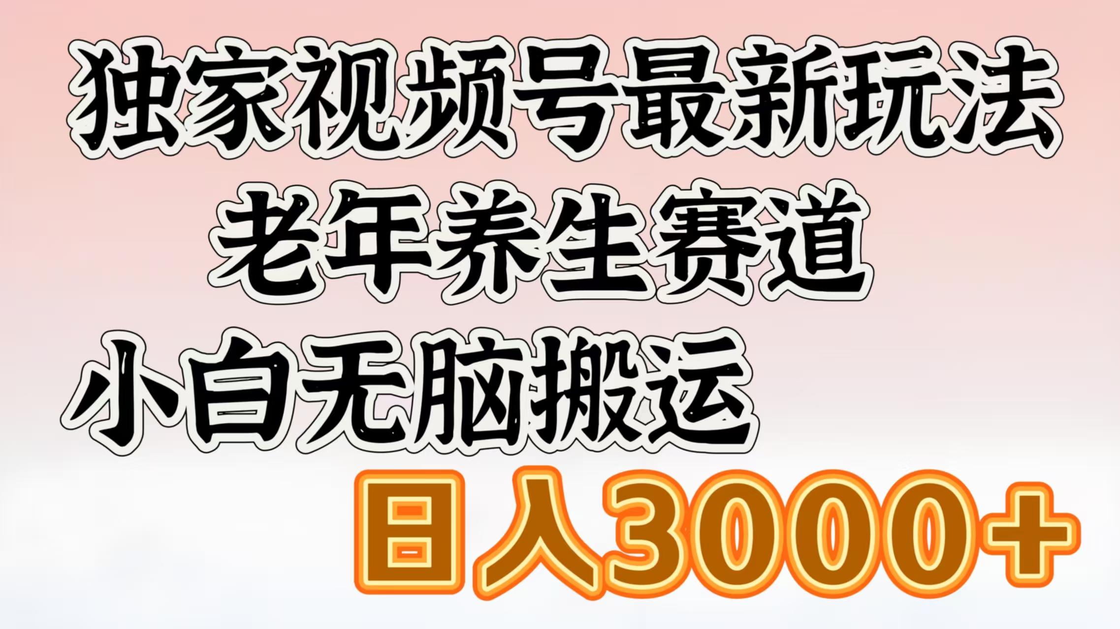 独家视频号最新玩法，老年养生赛道，小白无脑搬运，日入3000+-可创副业网