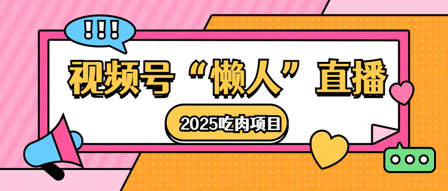 视频号懒人“直播”2025吃肉项目-可创副业网