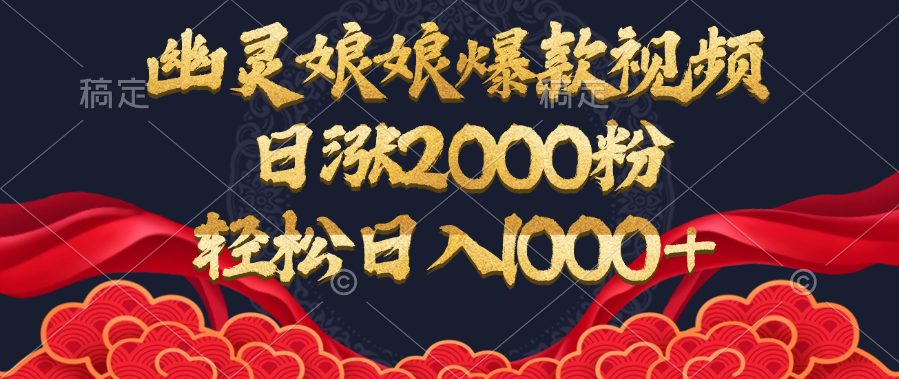 幽灵娘娘爆款视频，日涨2000粉，轻松日入1000+-可创副业网