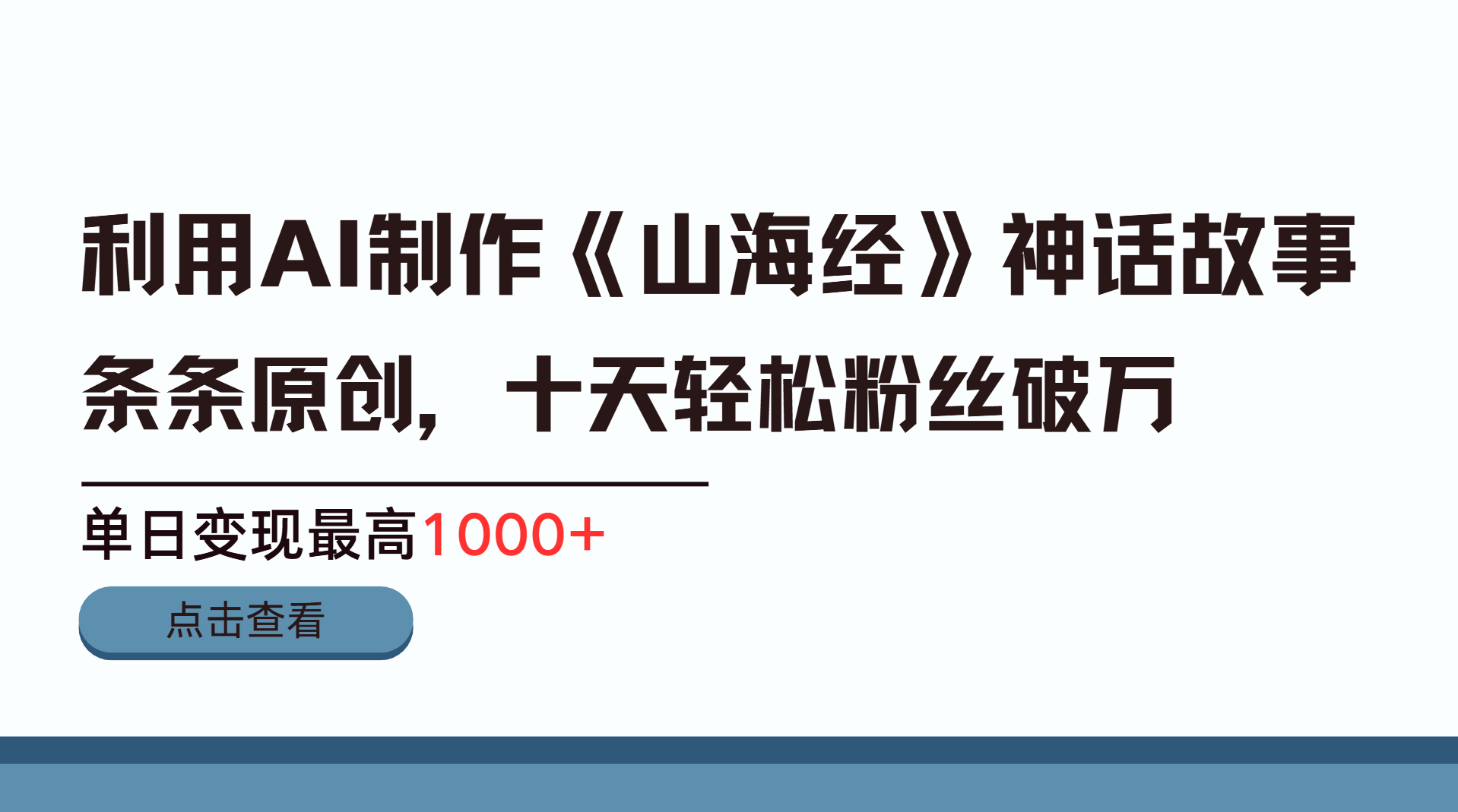 利用AI工具生成《山海经》神话故事，半个月2万粉丝，单日变现最高1000+-可创副业网