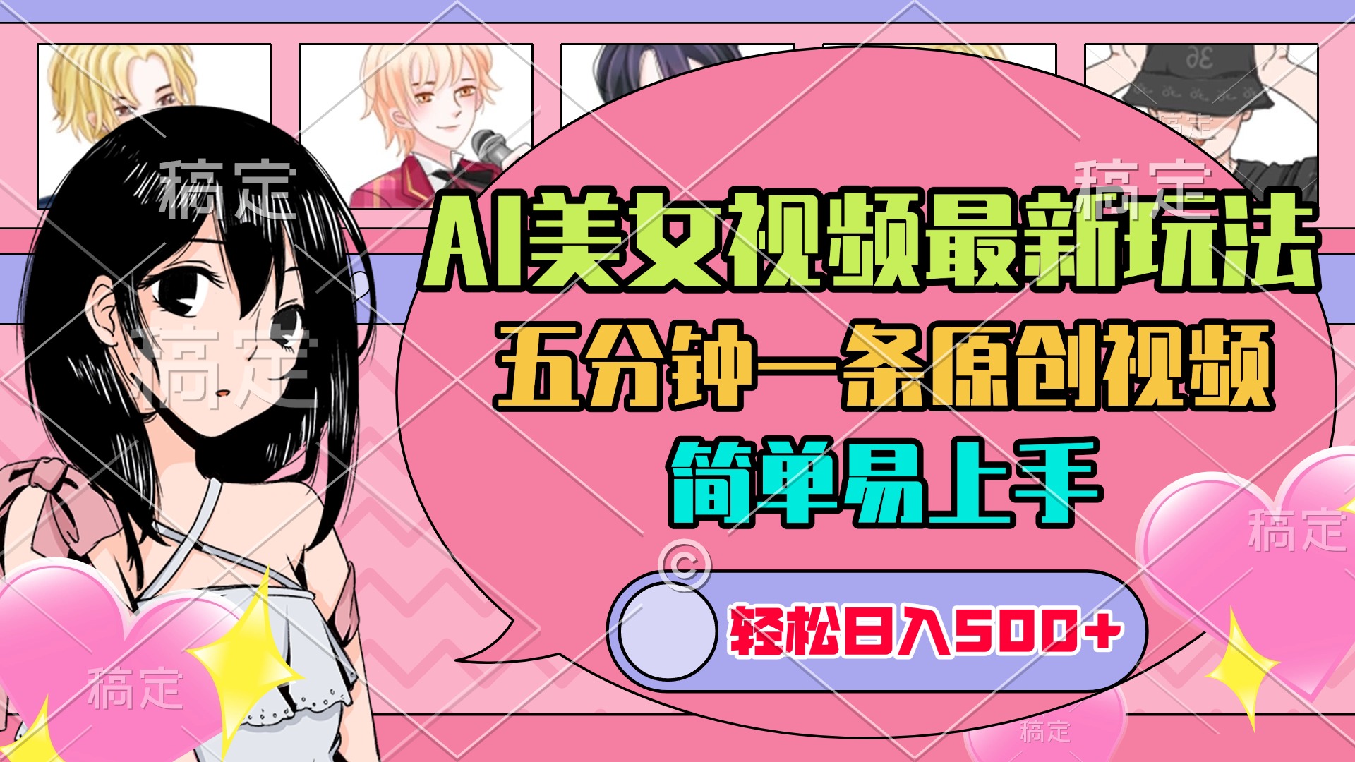 AI美女原创视频最新玩法，五分钟一条，日入500+，简单易上手-可创副业网