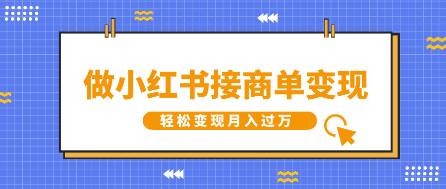 做小红书接商单变现，一定要选这个赛道，轻松变现月入过万-可创副业网