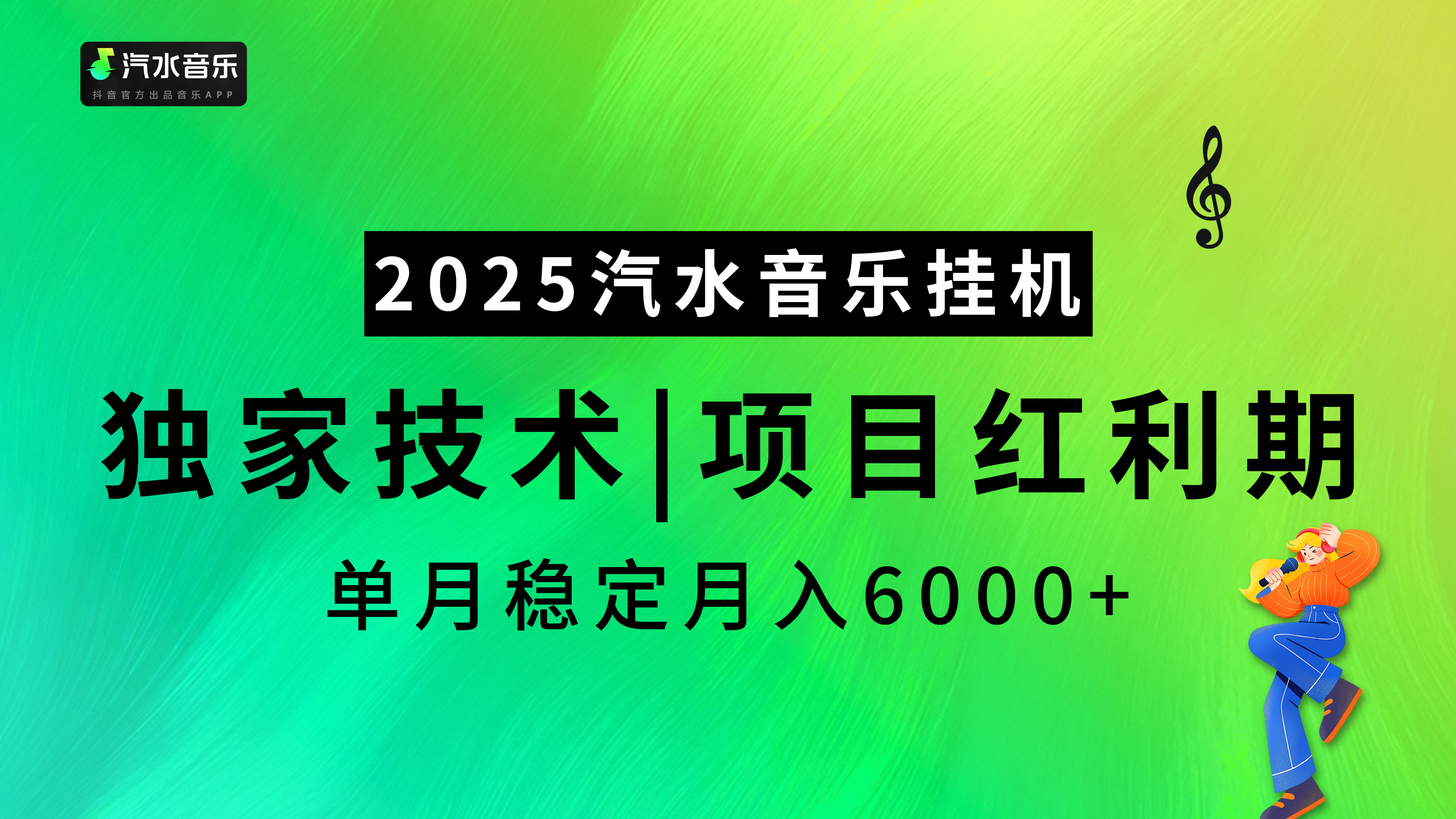 汽水音乐2025纯挂机项目，独家技术，项目红利期稳定月入6000+-可创副业网
