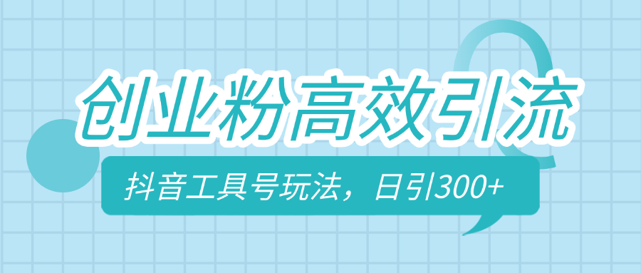 创业粉高效引流，抖音工具号玩法，日引300+，不要成为学习高手，要成为实战高手-可创副业网