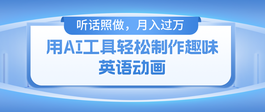 用免费AI工具制作火柴人动画，小白也能实现月入过万-可创副业网