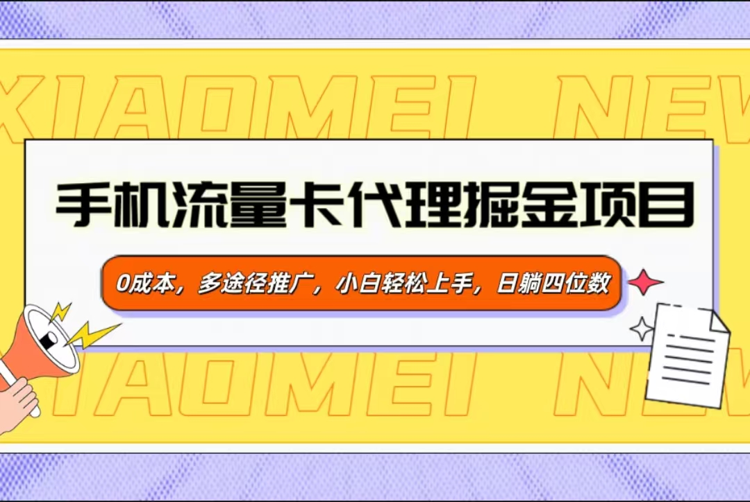 手机流量卡代理掘金项目，0成本，多途径推广，小白轻松上手，日躺四位数-可创副业网