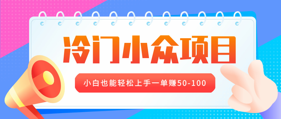 冷门小众项目，营业执照年审，小白也能轻松上手一单赚50-100-可创副业网