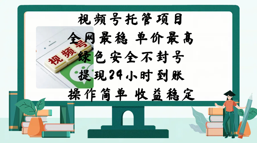 视频号托管项目，全网最稳，单价最高，绿色安全不封号，提现24小时到账，微信背书大平台，操作简单，收益稳定!-可创副业网