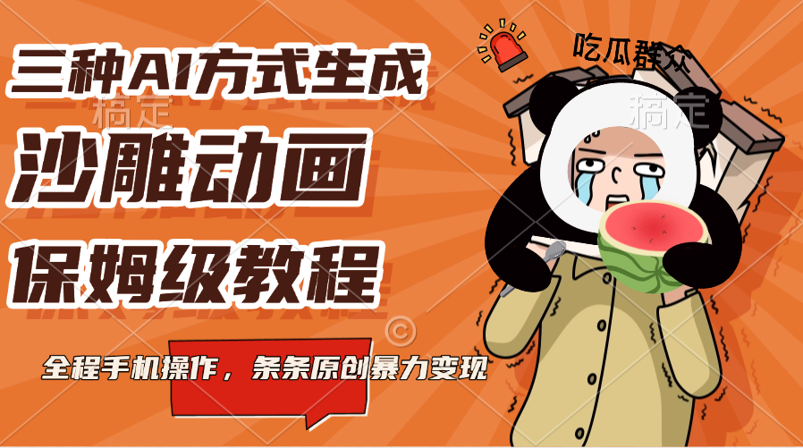 三种AI方式生成沙雕动画，保姆级教程，全程手机操作，条条原创暴力变现-可创副业网