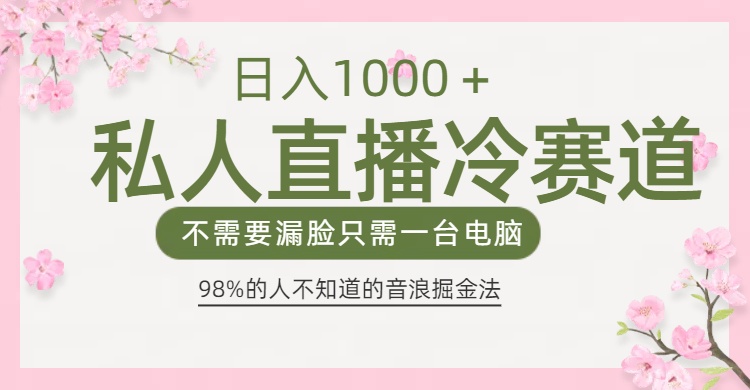 98%人不知道的抖音音浪变现法0露脸直播也能日入1000＋-可创副业网