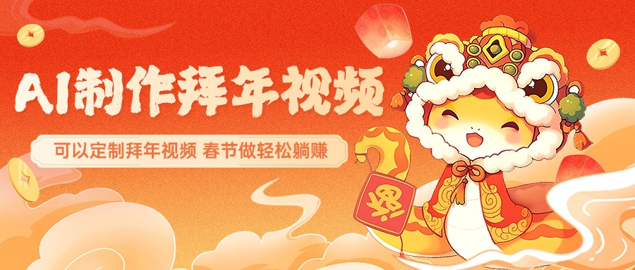AI制作送祝福拜年视频，过年惊艳你的朋友圈，可以定制拜年视频，AI一键生，春节做轻松躺赚-可创副业网