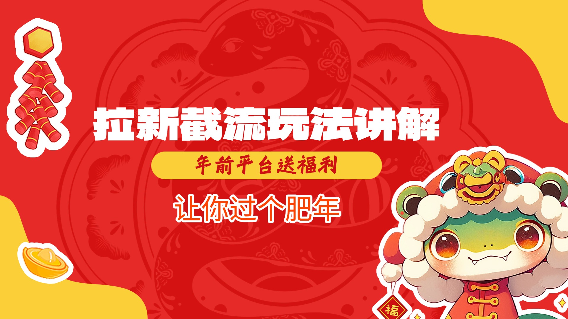拉新截流玩法讲解，年前平台送福利，让你过个肥年-可创副业网
