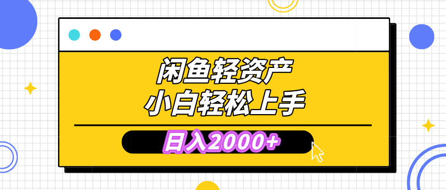 闲鱼轻资产学会轻松日入2000+，无需囤货，复购不断， 小白轻松上手-可创副业网