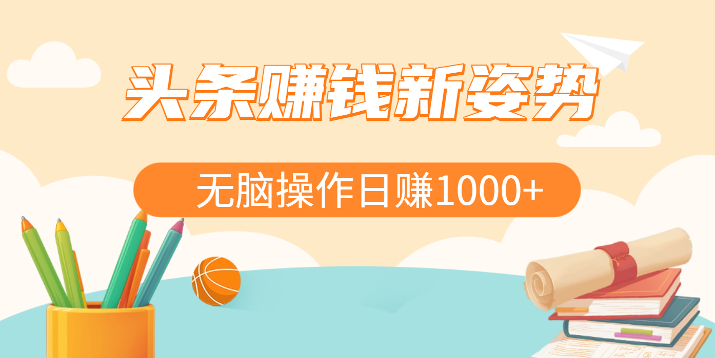头条赚钱新姿势，AI爆款文章生成术，无脑操作日赚1K+复制粘贴轻松玩转头条-可创副业网