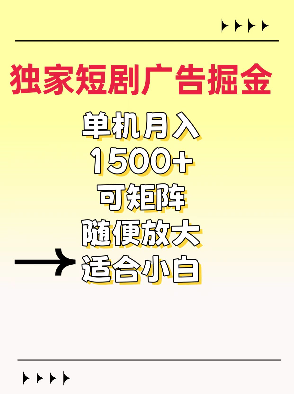 独家短剧广告掘金，通过刷短剧看广告就能赚钱，一天能到100-200都可以-可创副业网