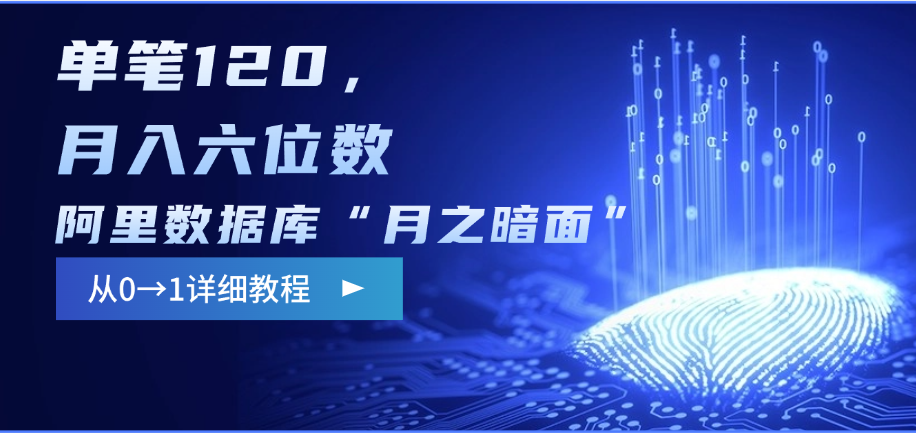 阿里数据库“月之暗面”影评撰写，边追剧边赚钱，单笔120，从0→1，月入六位数-可创副业网
