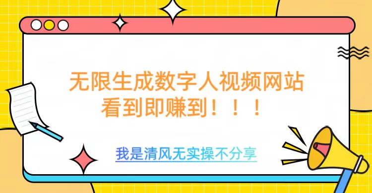 无限生成数字人视频，无需充值会员或者其他算力等类似消耗品-可创副业网