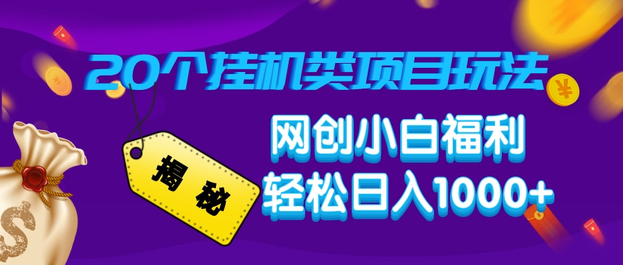 揭秘20个挂机类项目玩法 网创小白福利 轻松日入1000+-可创副业网
