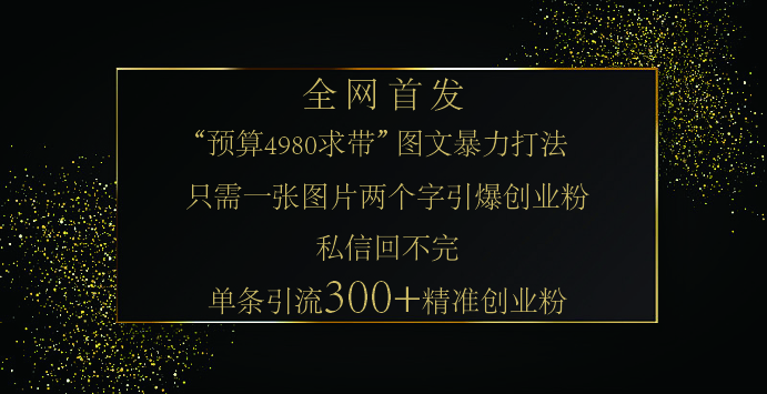 小红书，“预算 4980 带我飞” 的神奇图片引流法，堪称涨粉核武器！只需一张图，就能单条笔记凭借此方法，轻松引流 300 + 精准创业粉！-可创副业网