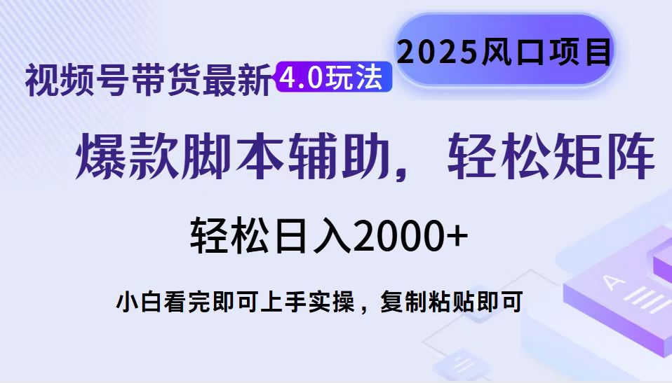 视频号带货最新4.0玩法，作品制作简单，当天起号，复制粘贴，脚本辅助，轻松矩阵日入2000+-可创副业网