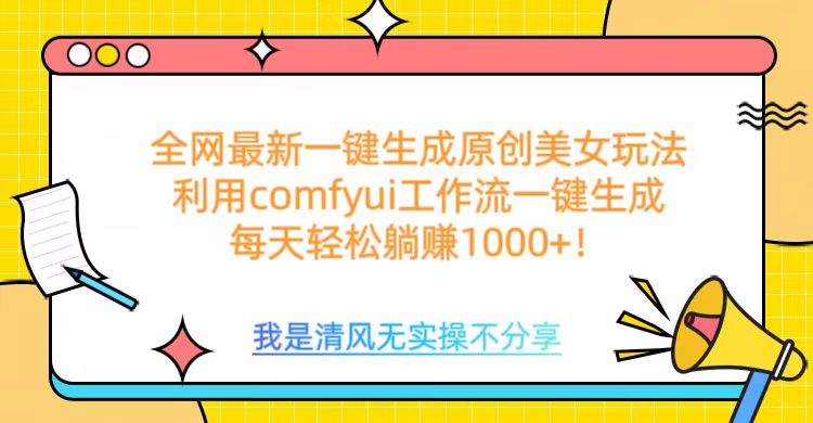 利用comfyui工作流一键反推生成美女，日收益1000+-可创副业网