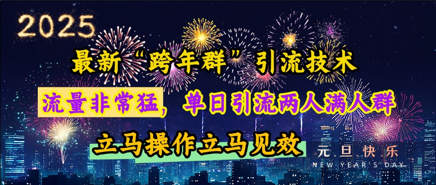 最新“跨年群”引流，流量非常猛，单日引流两人满人群，立马操作立马见效-可创副业网