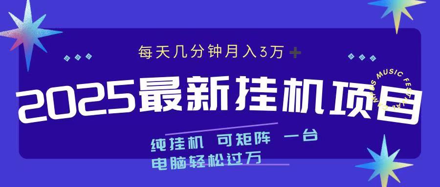 最近挂机项目 每天几分钟 轻松过万！-可创副业网