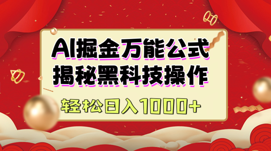 AI掘金万能公式：揭秘黑科技操作，真正的实现日入1000+-可创副业网