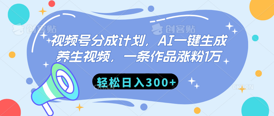 视频号分成计划，AI一键生成养生视频，一条作品涨粉1万，轻松日入300+-可创副业网