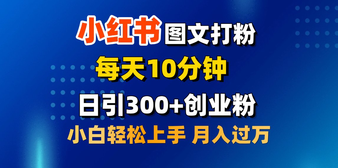 2月小红书图文打粉，每天10分钟，日引300+创业粉，小白轻松月入过万-可创副业网