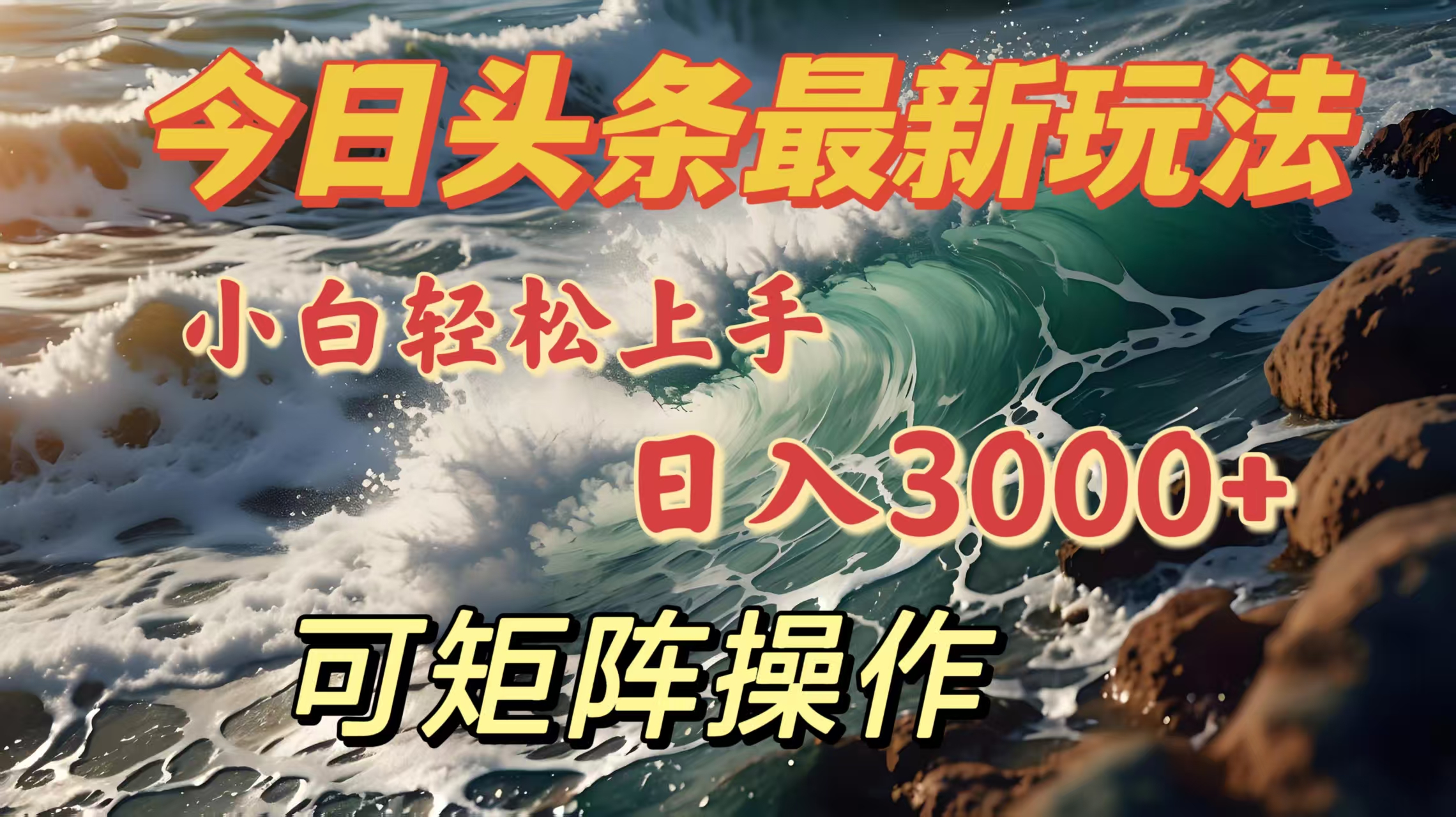 今日头条最新玩法，小白轻松上手，日入3000＋，可矩阵操作-可创副业网