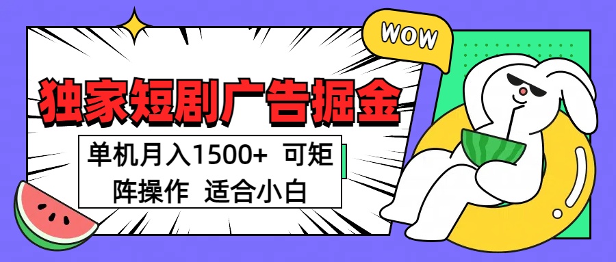短剧掘金项目，单机月入1500，可放大矩阵，适合小白。-可创副业网