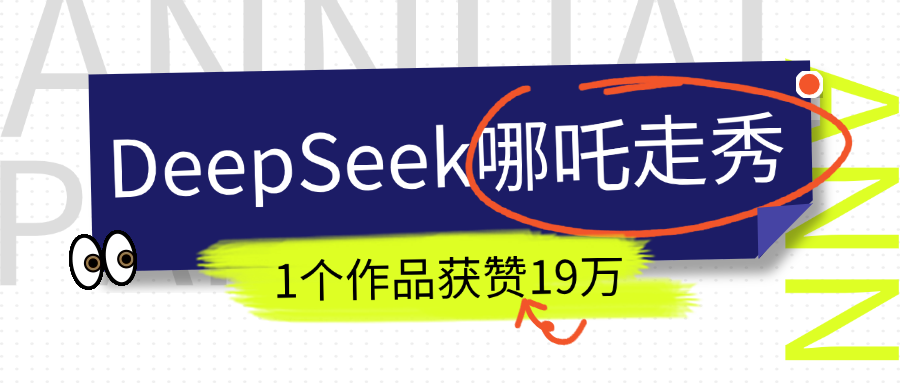 DeepSeek做抖音爆火的AI哪吒走秀视频，1个作品获赞19万+，我教你怎么做！-可创副业网