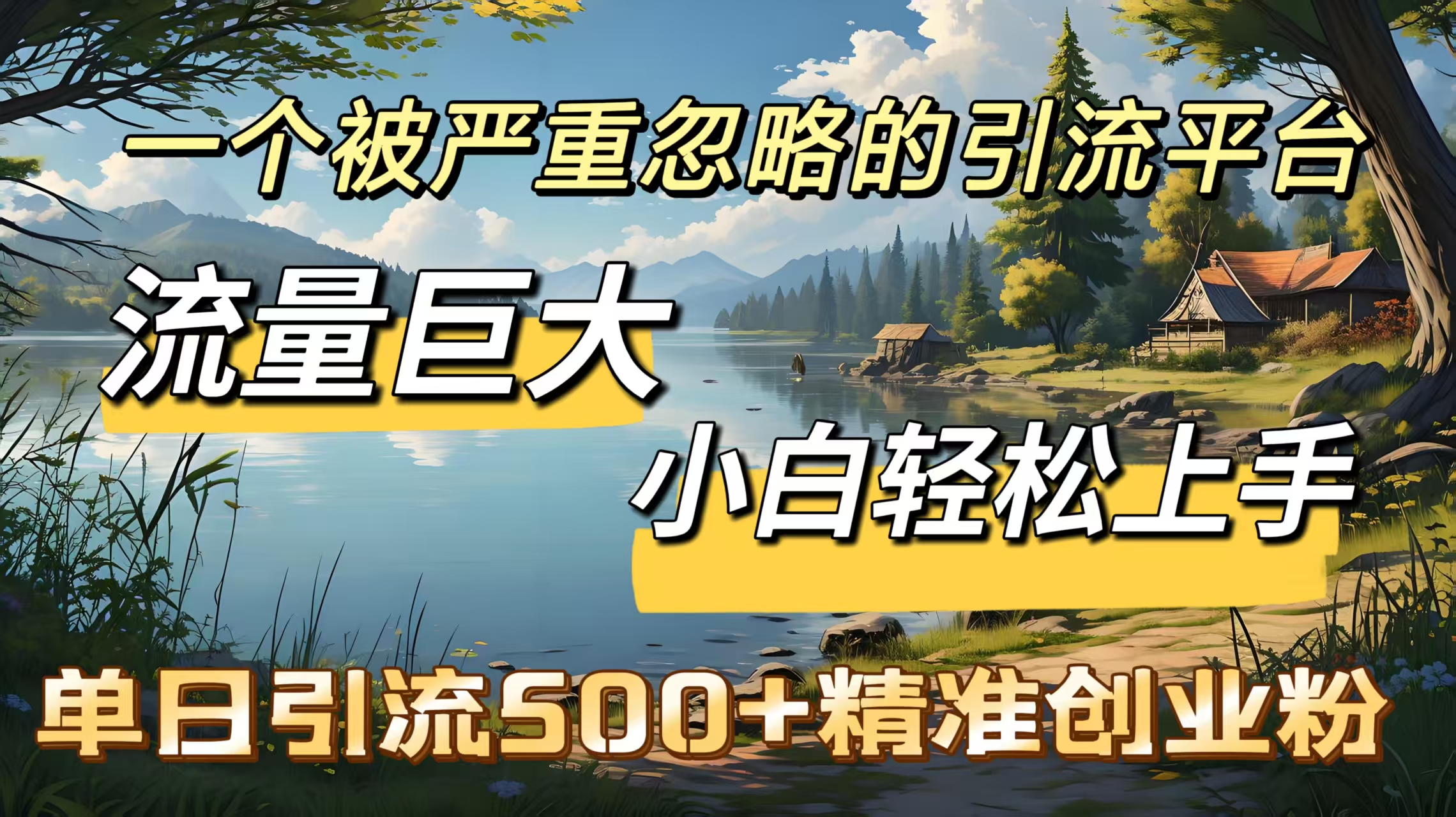 一个被严重忽略的引流平台，流量巨大，小白轻松上手，单日引流500＋精准创业粉-可创副业网
