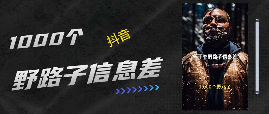 抖音一千个野路子信息差最新玩法教程引流＋变现的玩法具体拆解-可创副业网