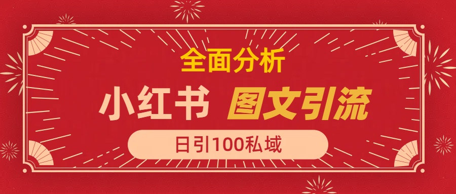 小红书图文引流，全面解析日引100私域流量是怎样做到的-可创副业网