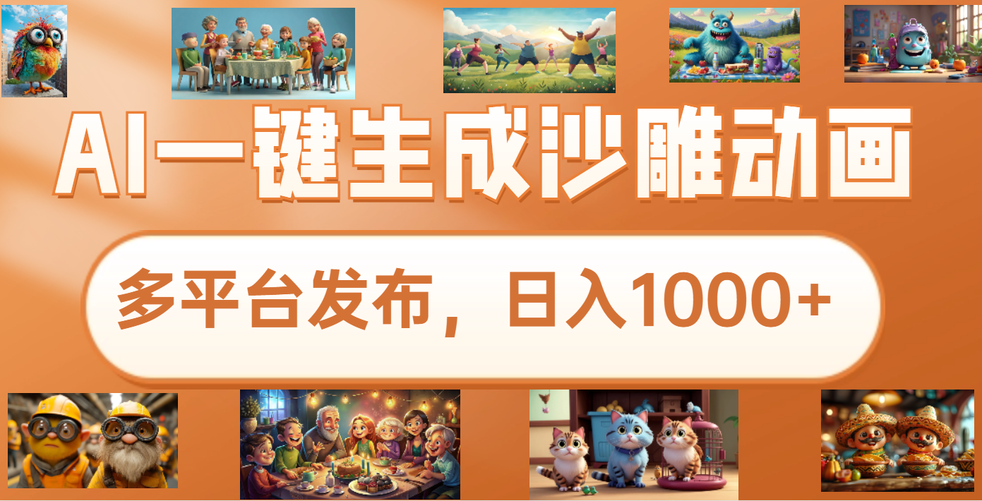 沙雕动画新玩法，AI一键生成原创视频，条条爆流，日入1000+，多重变现方式-可创副业网