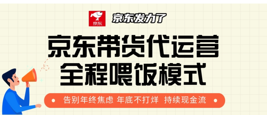 京东带货代运营，年初翻身逆袭项目，小白有手就行，月入8000+-可创副业网