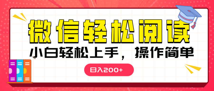 微信阅读日入200+，小白轻松上手，随时随地操作-可创副业网
